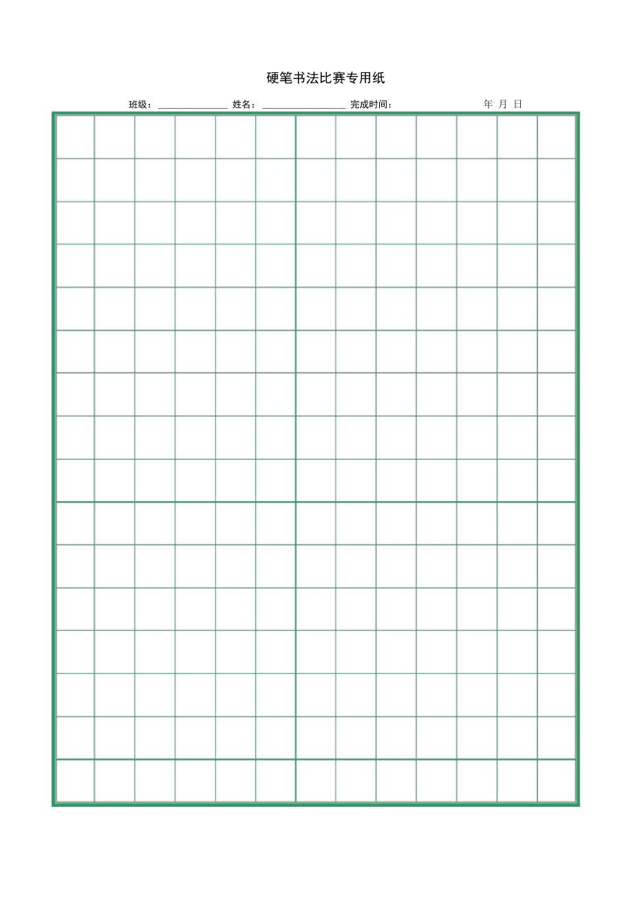 (完整版)硬筆書法比賽專用紙(打印版)