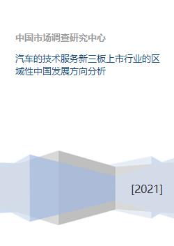 汽車技術服務行業(yè)在新三板上市企業(yè)的區(qū)域性發(fā)展方向分析