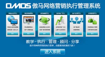 傲馬系統 國內首款企業級網絡營銷運營解決方案正式面世